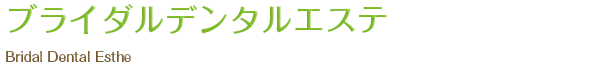 ブライダルデンタルエステ