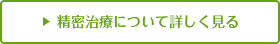 精密治療について詳しく見る