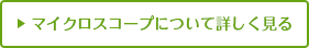 マイクロスコープについて詳しく見る