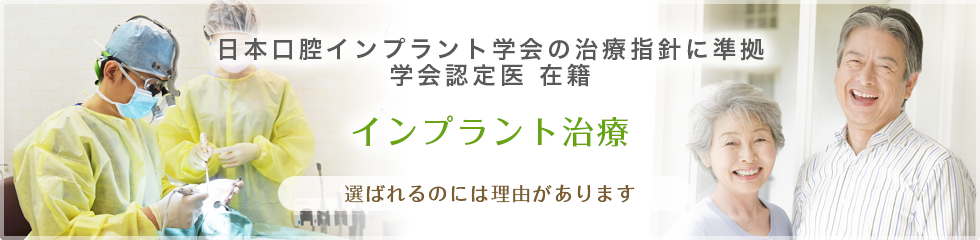 インプラント治療：日本口腔インプラント学会の治療指針に準拠