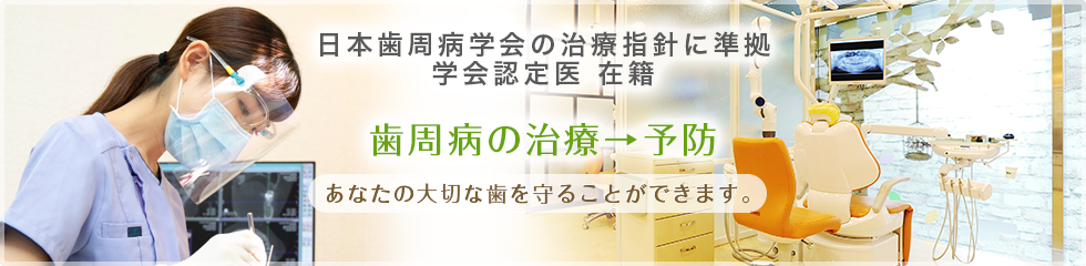 45～65歳までに平均5本の歯が抜ける？40%以上は歯周病が原因です。歯周病の治療→予防 あなたの大切な歯を守ることができます。