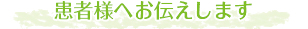 患者様へお伝えします