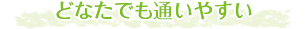 どなたでも通いやすい