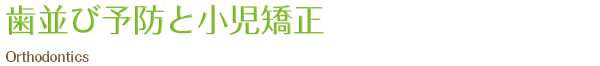 歯並び予防と小児矯正