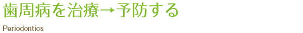 歯周病を治療→予防する