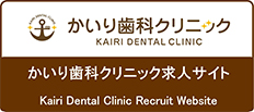 かいり歯科クリニック　オフィシャルブログ