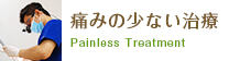 痛みの少ない治療