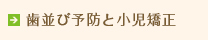 歯並び予防と小児矯正