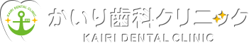 かいり歯科クリニック